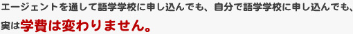 エージェントを通して語学学校に申し込んでも、自分で語学学校に申し込んでも、