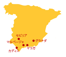 セビリア マルページャ グラナダ マラガ カディス