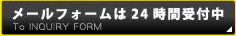 メールフォームは24時間受付中