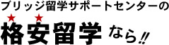 ブリッジ留学サポートセンターの格安留学なら！！