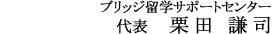 ブリッジ留学サポートセンター　栗田謙司