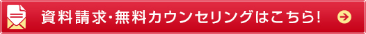 資料請求・無料カウンセリングはこちら！