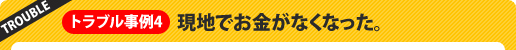 現地でお金がなくなった。